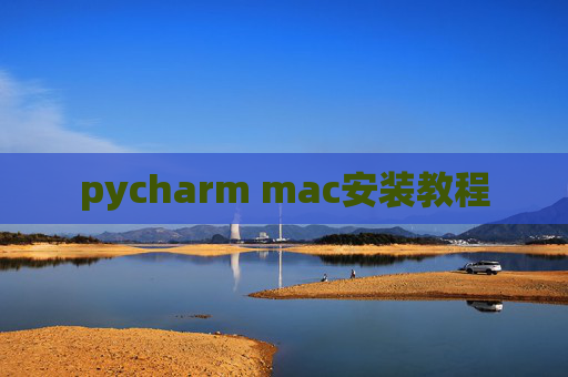 pycharm mac安装教程